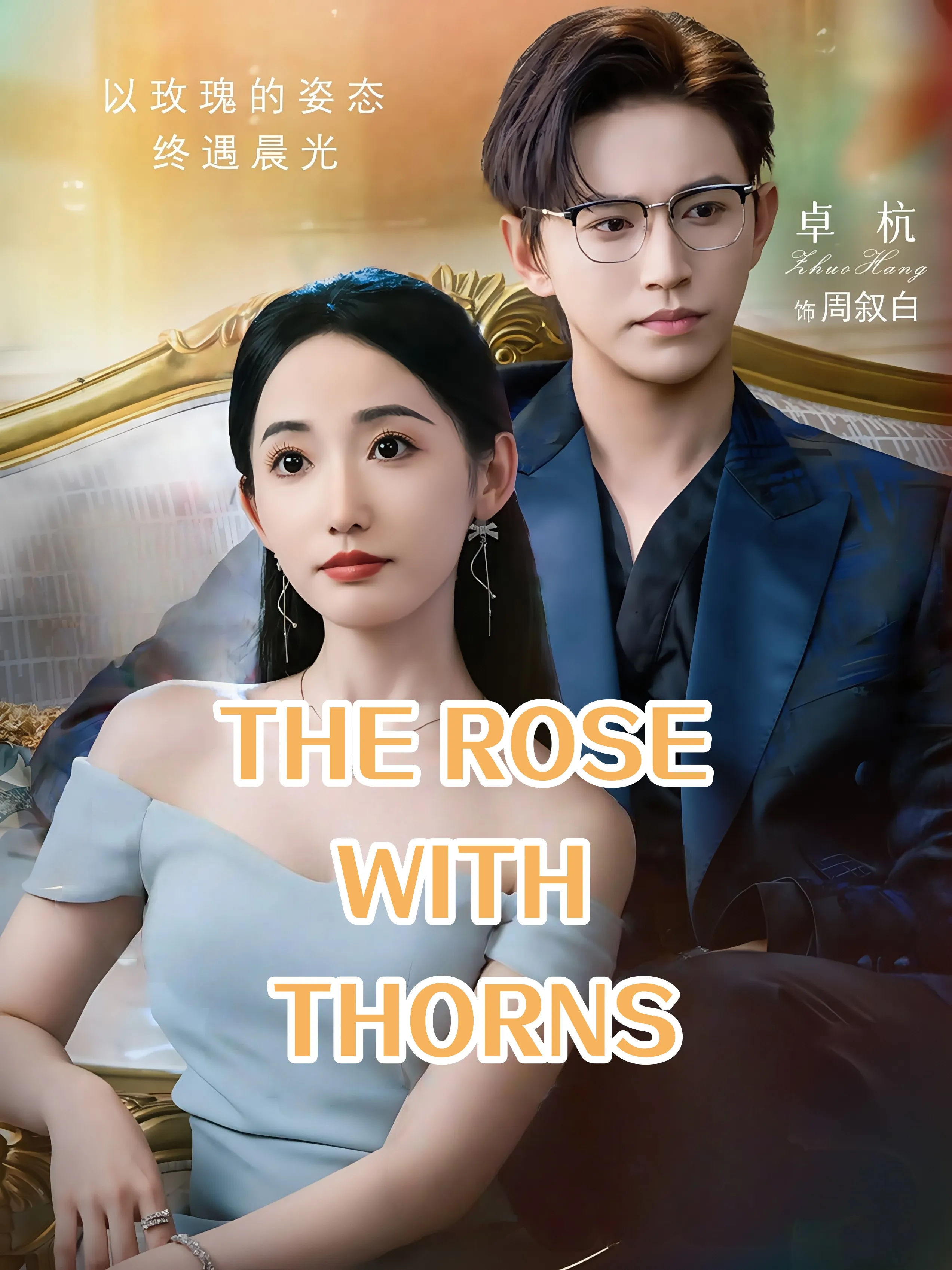 THE ROSE WITH THORNS
